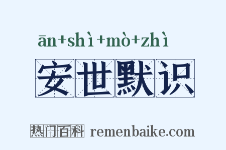 安世默识是什么意思的图片